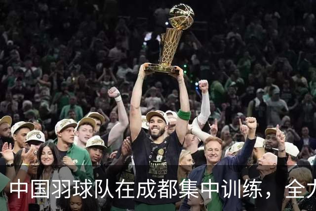 中国羽球队在成都集中训练，全力备战世锦赛