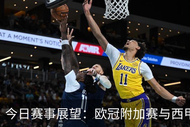 今日赛事展望：欧冠附加赛与西甲首轮对决分析