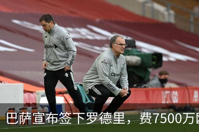 巴萨宣布签下罗德里，费7500万欧元重返巅峰