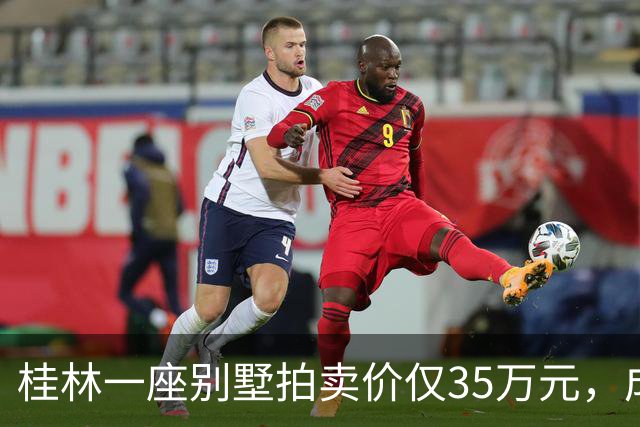 桂林一座别墅拍卖价仅35万元，成为低价捡漏的机会