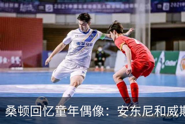 桑顿回忆童年偶像：安东尼和威斯布鲁克是我的最爱