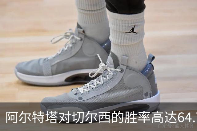 阿尔特塔对切尔西的胜率高达64.7%，形成执教生涯最强对手