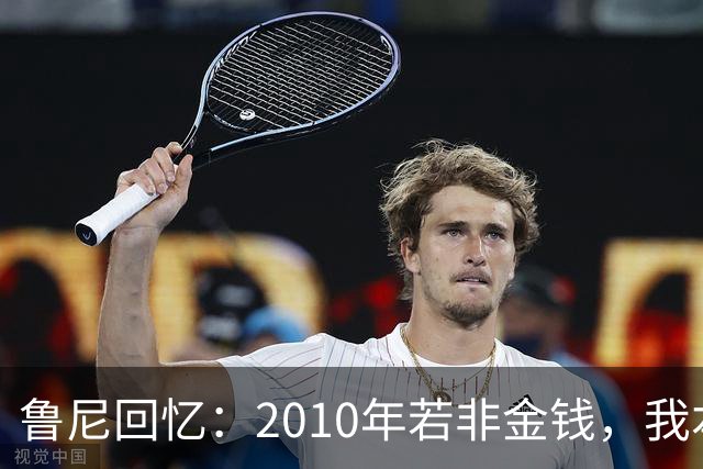 鲁尼回忆：2010年若非金钱，我本希望加盟巴萨